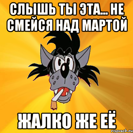 Слышь ты кто. Ты не пацан волк Мем. Волки смеются Мем. Эй пацан. Волки ржут Мем.