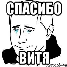 спасибо витя, Мем  Володя Путин