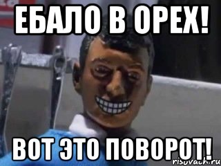 ебало в орех! вот это поворот!, Мем Вот это поворот