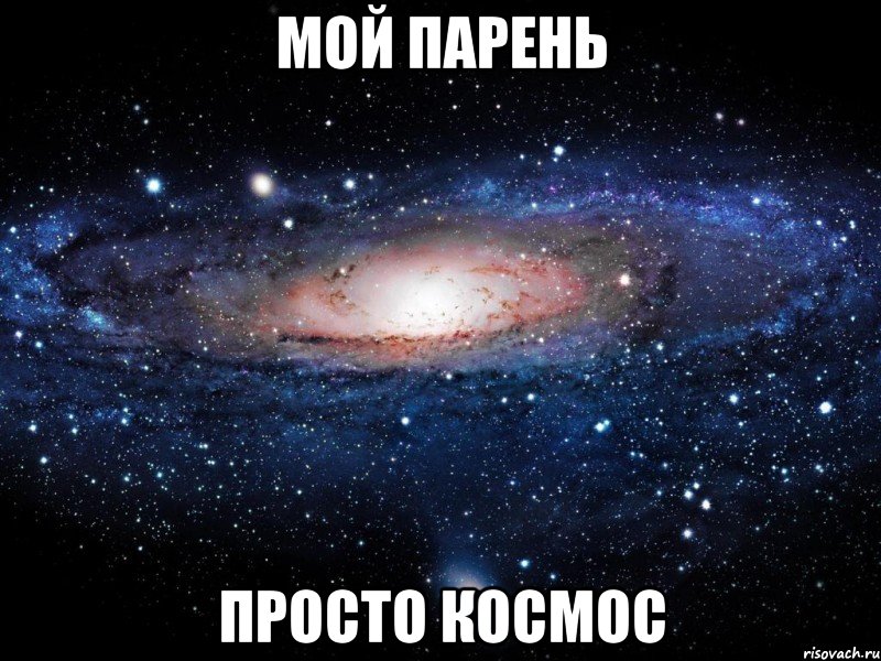 мой парень просто космос, Мем Вселенная