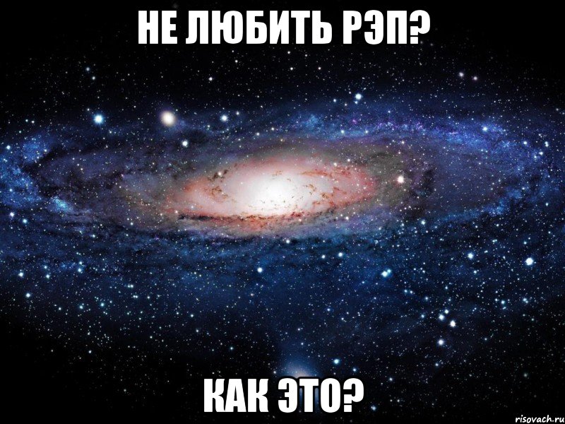 не любить рэп? как это?, Мем Вселенная