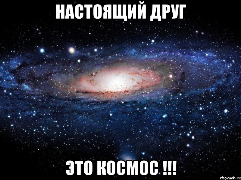 настоящий друг это космос !!!, Мем Вселенная