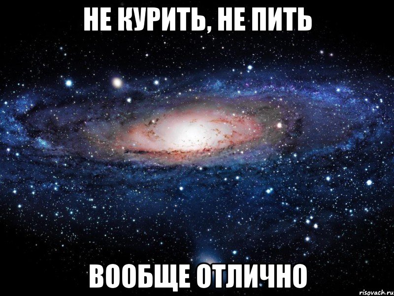 не курить, не пить вообще отлично, Мем Вселенная