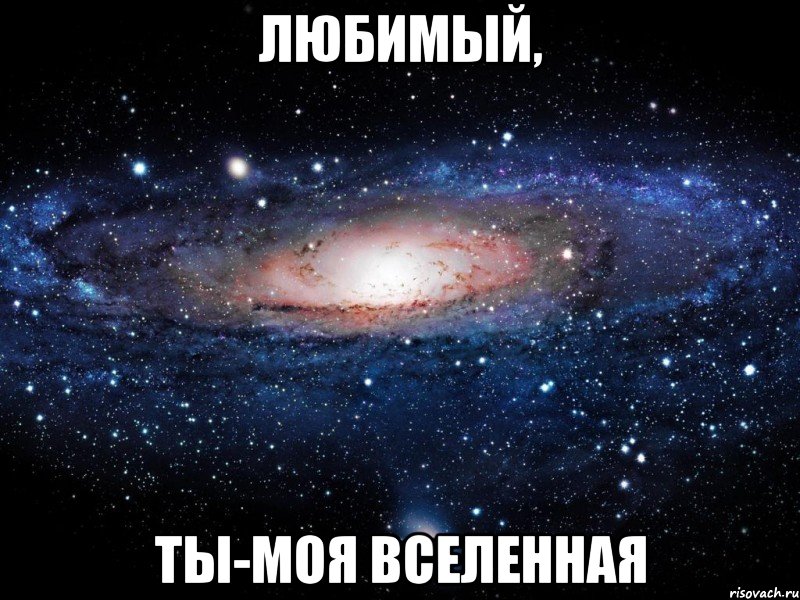 любимый, ты-моя вселенная, Мем Вселенная