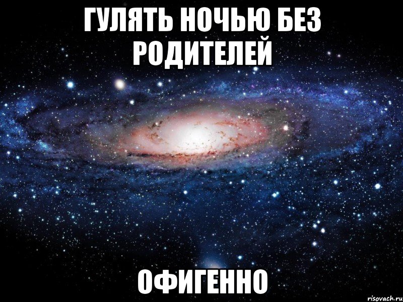 Можно гулять ночью. Гулять ночью. Гулять ночью офигенно. Люблю гулять ночью.