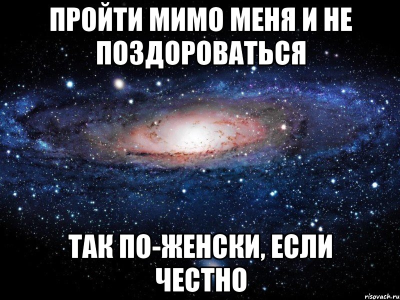 Если честно. Если честно я скучаю. Я прохожу мимо тебя и не здороваюсь. Я пройду мимо. Я прохожу мимо тебя.