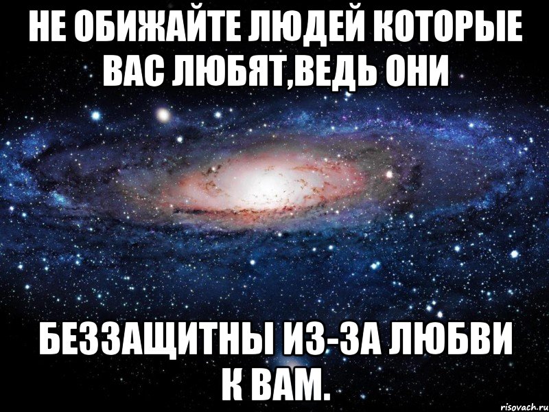 Не обижайте тех кто вас любит ведь они беззащитны из за любви к вам картинки