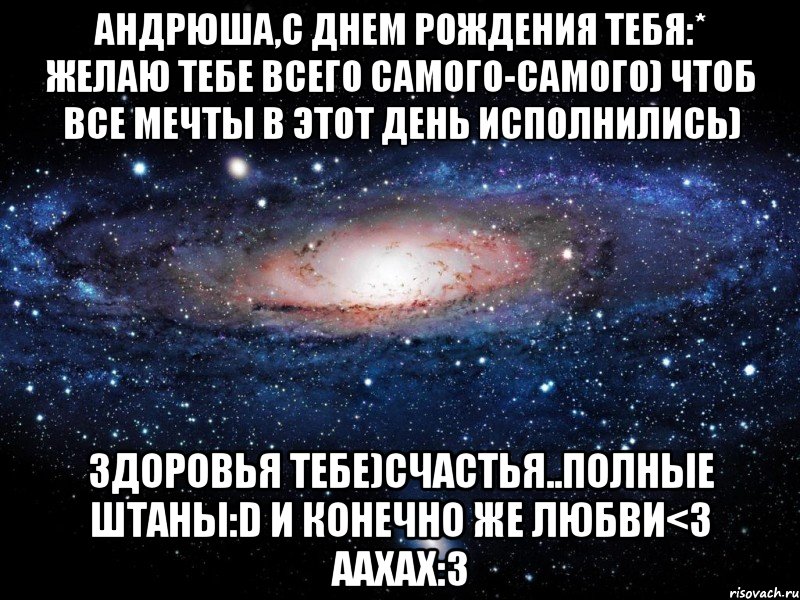 С днем рождения андрюшка. Андрюша с днем рождения. С днём рождения Андрюша Андрюша. С днём рождения Андрюша прикольные. Открытки с днём рождения Андрюшенька.