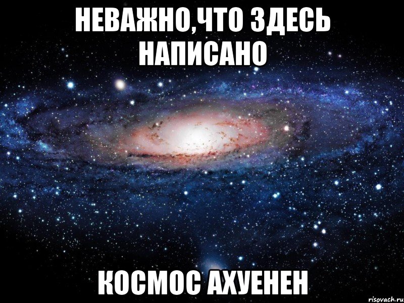 Космос напиши. Очень крутая написание космоса писать. Гуру Вселенной Мем. Оставь это здесь.