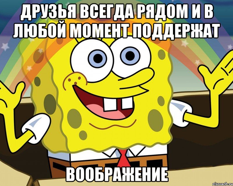 друзья всегда рядом и в любой момент поддержат воображение, Мем Спанч Боб радуга