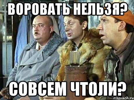 Вообще нельзя. Нельзя совсем нельзя. Воровство это плохо. Почему нельзя воровать. Совсем чтоли Мем.