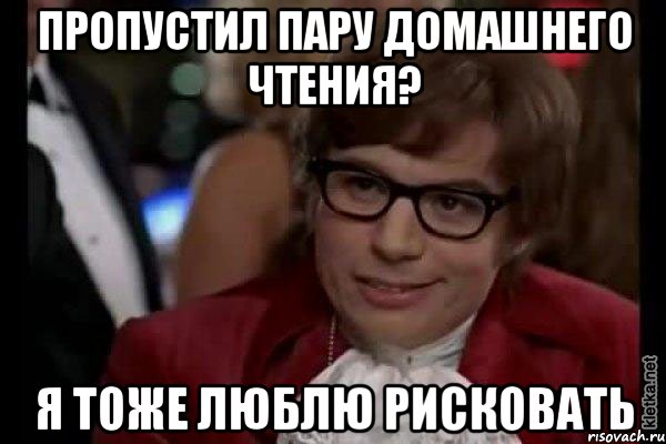 пропустил пару домашнего чтения? я тоже люблю рисковать, Мем Остин Пауэрс (я тоже люблю рисковать)