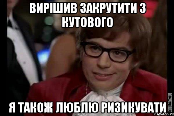 вирішив закрутити з кутового я також люблю ризикувати, Мем Остин Пауэрс (я тоже люблю рисковать)