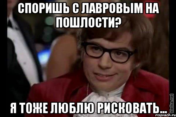 споришь с лавровым на пошлости? я тоже люблю рисковать..., Мем Остин Пауэрс (я тоже люблю рисковать)