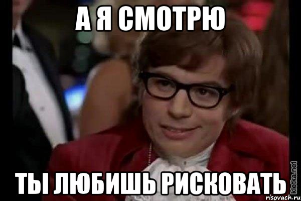 http://risovach.ru/upload/2013/05/mem/ya-tozhe-lyublyu-riskovat_20100515_orig_.jpeg
