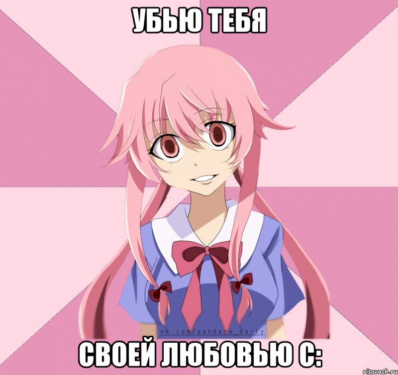 убью тебя своей любовью c: