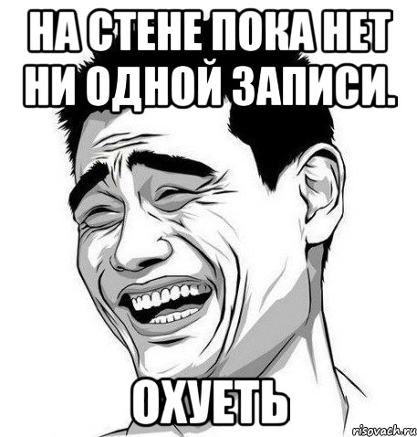 Ни одной записи. На стене пока нет ни одной записи. Пока на стену. На стене пока нет ни одной записи Мем.