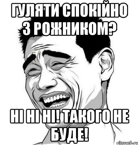 гуляти спокійно з рожником? ні ні ні! такого не буде!, Мем Яо Мин