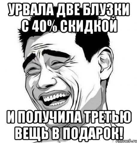 урвала две блузки с 40% скидкой и получила третью вещь в подарок!, Мем Яо Мин