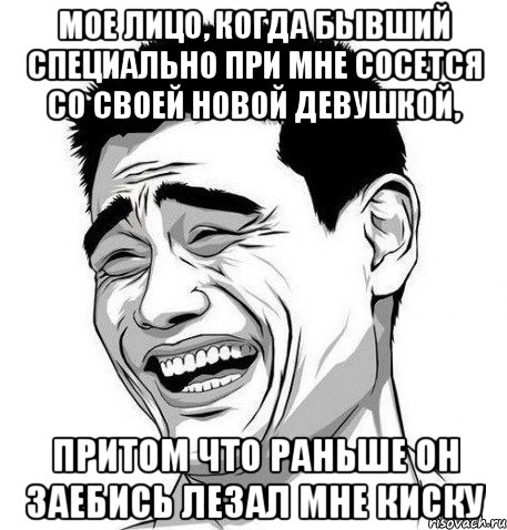 мое лицо, когда бывший специально при мне сосется со своей новой девушкой, притом что раньше он заебись лезал мне киску, Мем Яо Мин