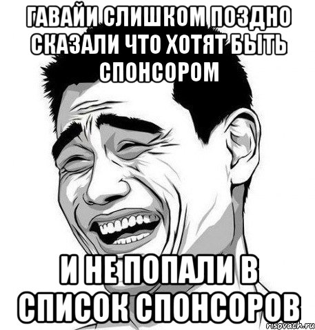 гавайи слишком поздно сказали что хотят быть спонсором и не попали в список спонсоров, Мем Яо Мин