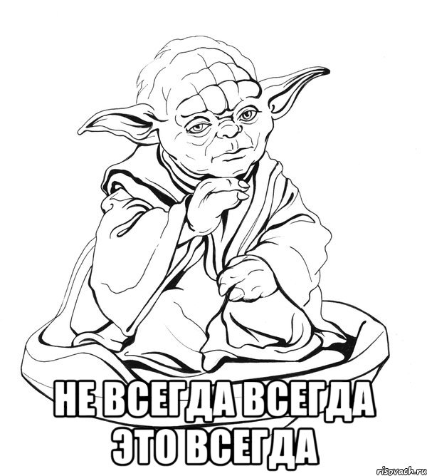  не всегда всегда это всегда