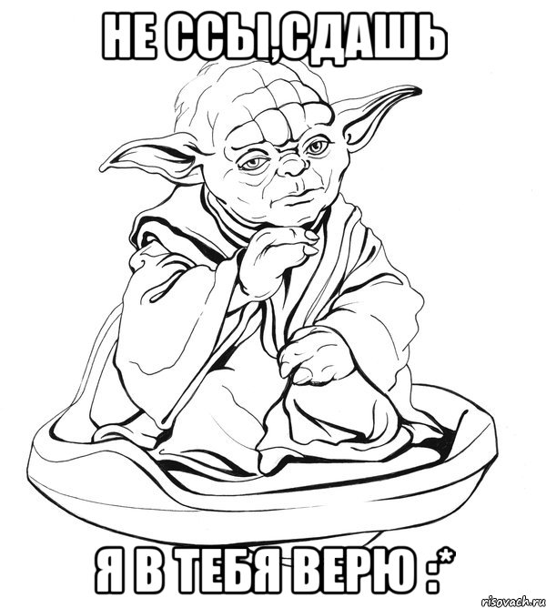 не ссы,сдашь я в тебя верю :*