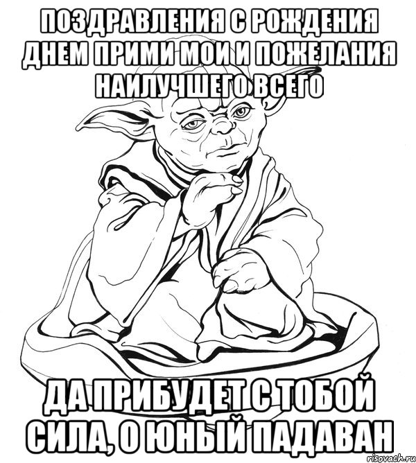 поздравления с рождения днем прими мои и пожелания наилучшего всего да прибудет с тобой сила, о юный падаван, Мем Мастер Йода