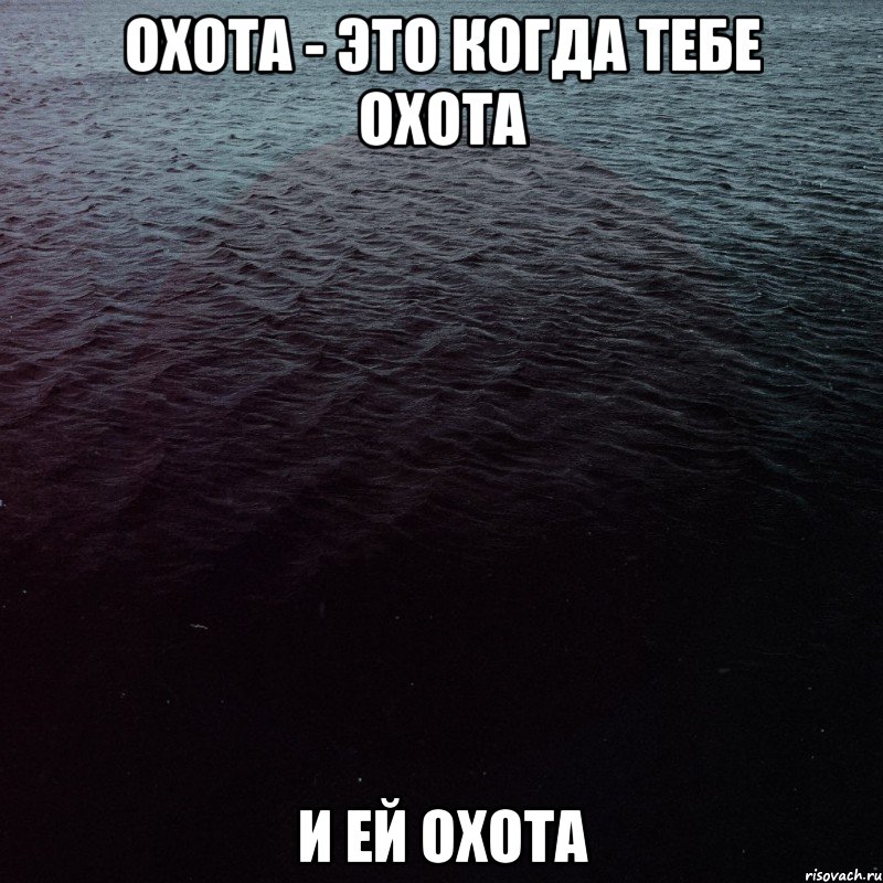 Не охота. Охота это когда тебе и ей охота. Тебе охота и ей охота. Охота это когда тебе охота. Охота это когда тебе.