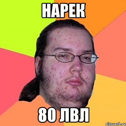 нарек 80 лвл