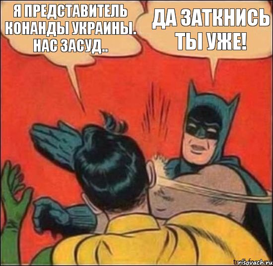 я представитель конанды Украины. нас засуд.. да заткнись ты уже!