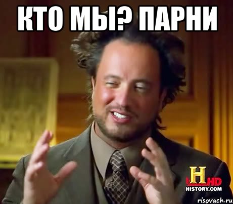 кто мы? парни 