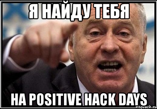 я найду тебя на positive hack days