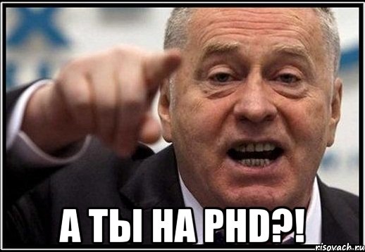  а ты на phd?!