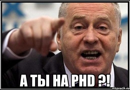  а ты на phd ?!