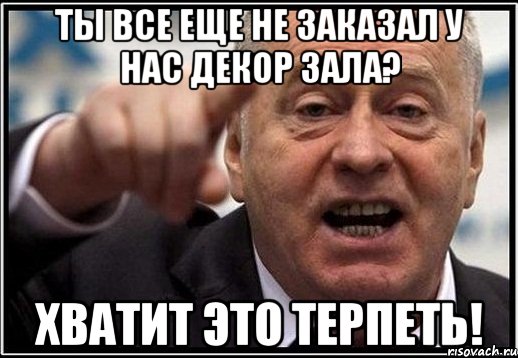 ты все еще не заказал у нас декор зала? хватит это терпеть!