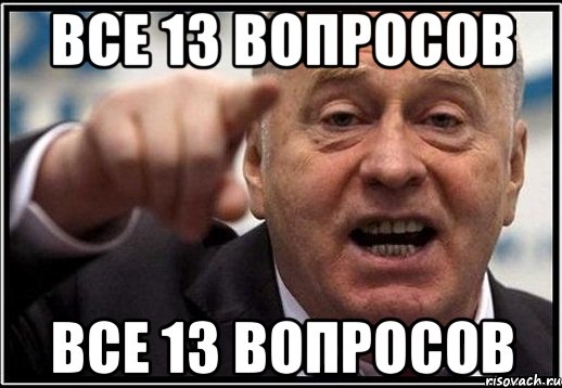 все 13 вопросов все 13 вопросов