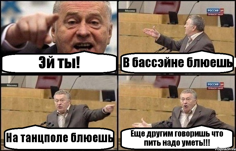 Эй ты! В бассэйне блюешь На танцполе блюешь Еще другим говоришь что пить надо уметь!!!, Комикс Жириновский