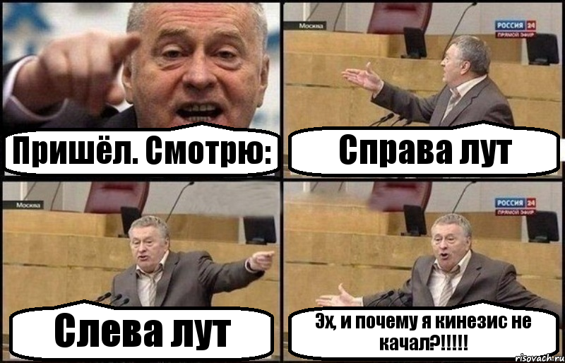 Пришёл. Смотрю: Справа лут Слева лут Эх, и почему я кинезис не качал?!!!, Комикс Жириновский