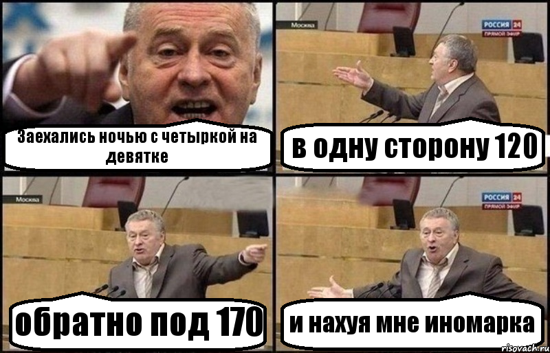 Заехались ночью с четыркой на девятке в одну сторону 120 обратно под 170 и нахуя мне иномарка, Комикс Жириновский