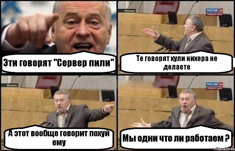 Эти говорят "Сервер пили" Те говорят хули нихера не делаете А этот вообще говорит похуй ему Мы одни что ли работаем ?, Комикс Жириновский