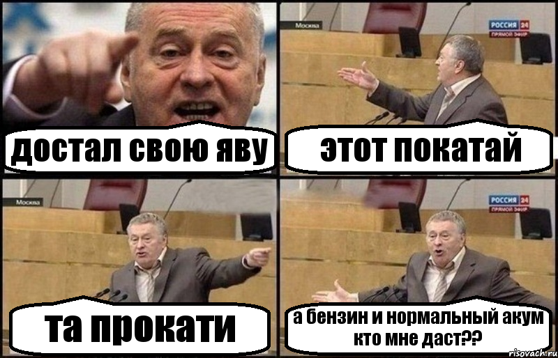 достал свою яву этот покатай та прокати а бензин и нормальный акум кто мне даст??, Комикс Жириновский