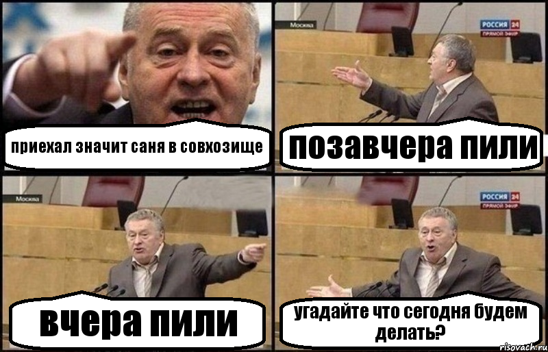 приехал значит саня в совхозище позавчера пили вчера пили угадайте что сегодня будем делать?, Комикс Жириновский