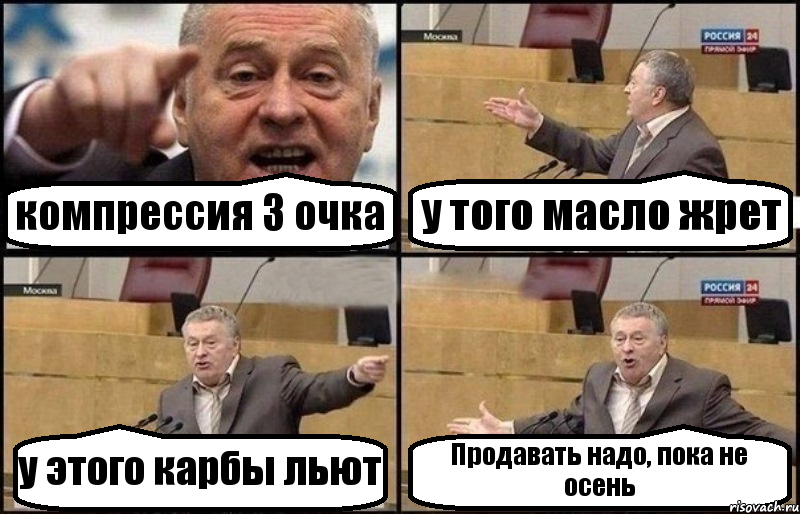 компрессия 3 очка у того масло жрет у этого карбы льют Продавать надо, пока не осень, Комикс Жириновский