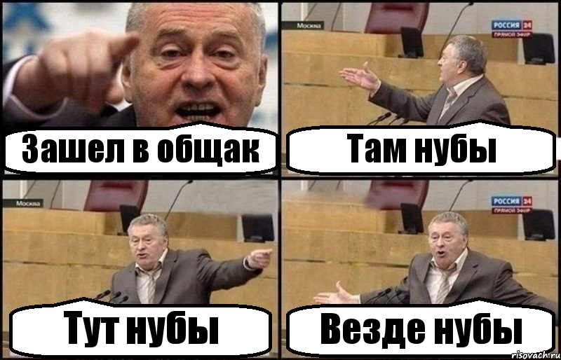 Зашел в общак Там нубы Тут нубы Везде нубы, Комикс Жириновский