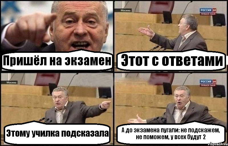 Пришёл на экзамен Этот с ответами Этому училка подсказала А до экзамена пугали: не подскажем, не поможем, у всех будут 2, Комикс Жириновский