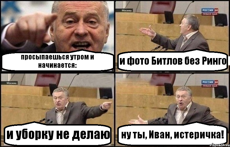 просыпаешься утром и начинается: и фото Битлов без Ринго и уборку не делаю ну ты, Иван, истеричка!, Комикс Жириновский