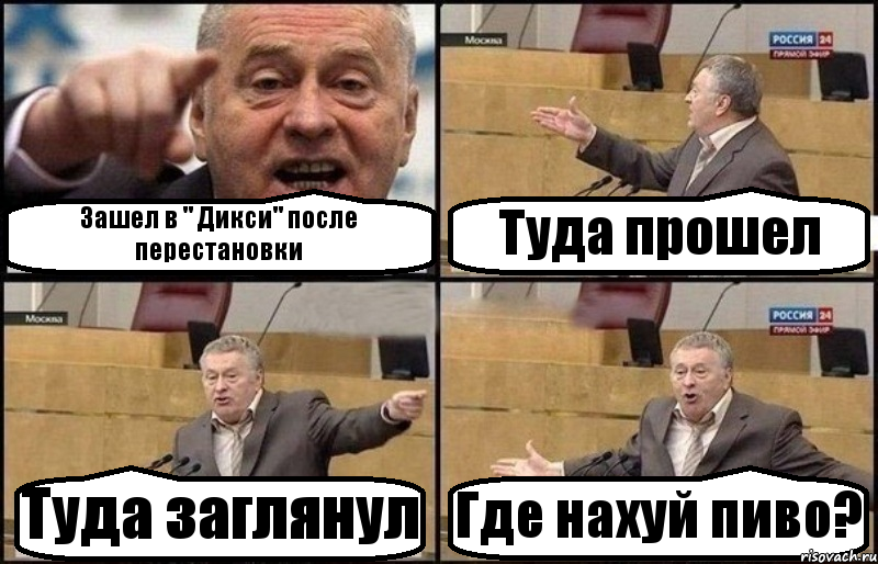 Зашел в " Дикси" после перестановки Туда прошел Туда заглянул Где нахуй пиво?, Комикс Жириновский