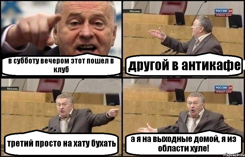 в субботу вечером этот пошел в клуб другой в антикафе третий просто на хату бухать а я на выходные домой, я из области хуле!, Комикс Жириновский