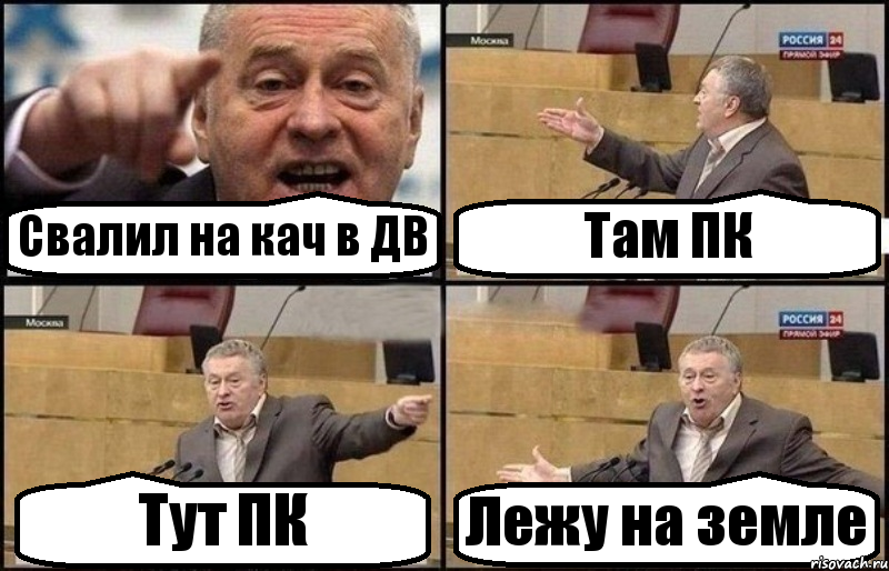 Свалил на кач в ДВ Там ПК Тут ПК Лежу на земле, Комикс Жириновский